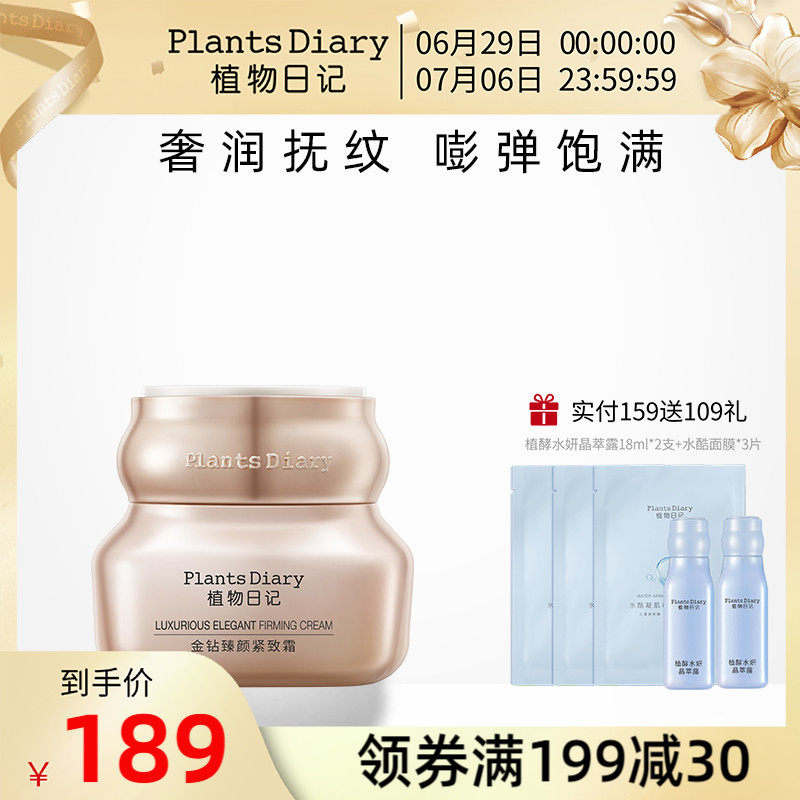 植物日记金钻臻颜紧致面霜玻色因修护抗皱淡系纹保湿滋润护肤品女