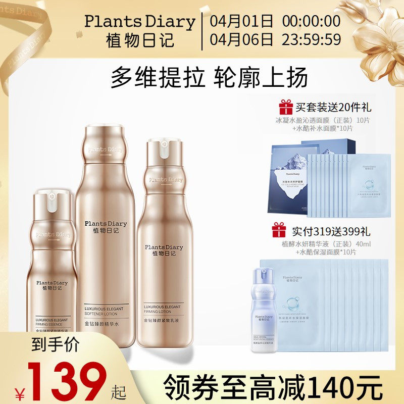 植物日记金钻酵母紧弹护肤品套装女水乳补水保湿修护紧致抗老精华