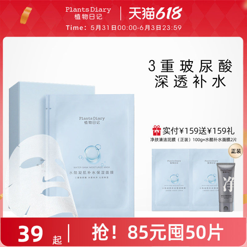植物日记玻尿酸补水保湿面膜官方旗舰店正品学生修护收缩毛孔免洗