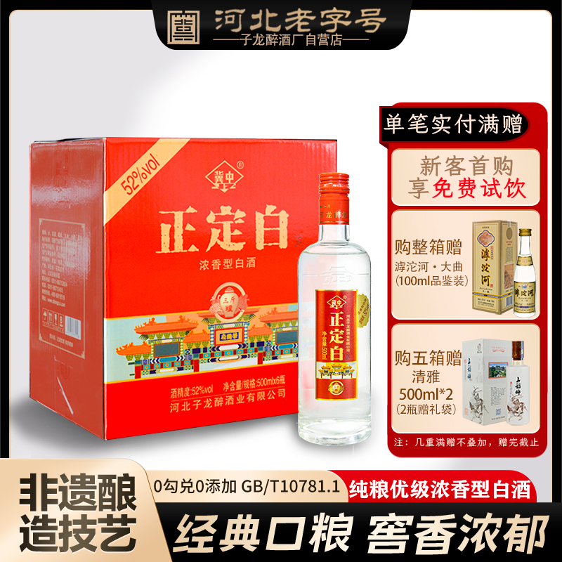 【新客试饮】正定白纯粮食白酒整箱52度高度浓香型白酒6瓶装500ml