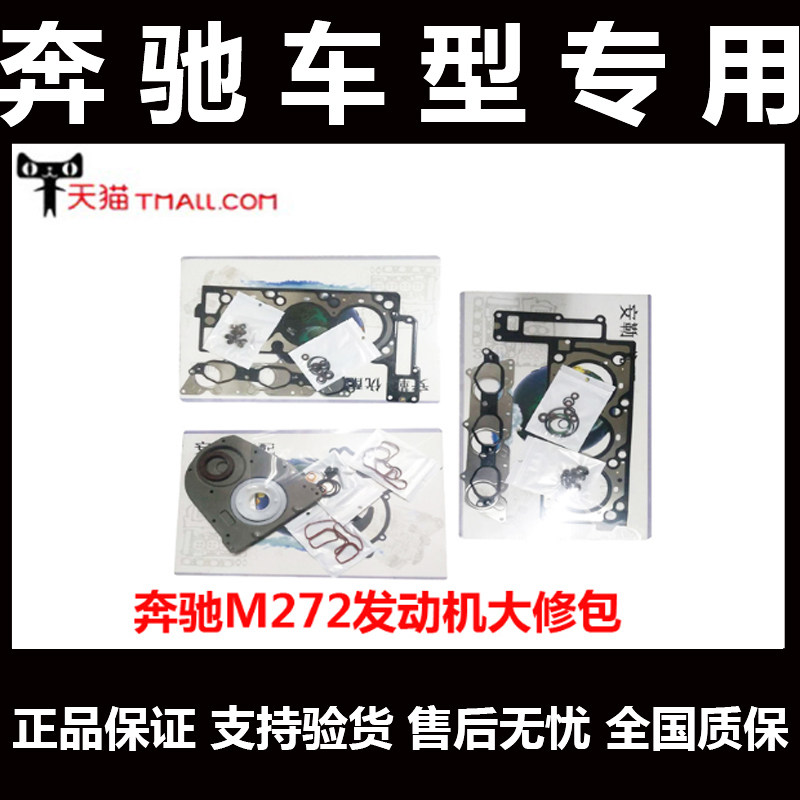 奔驰C180c200E260E300S350ML350上下修包272M271M273发动机大修包