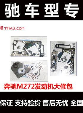 奔驰C180c200E260E300S350ML350上下修包272M271M273发动机大修包
