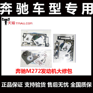 奔驰C180c200E260E300S350ML350上下修包272M271M273发动机大修包