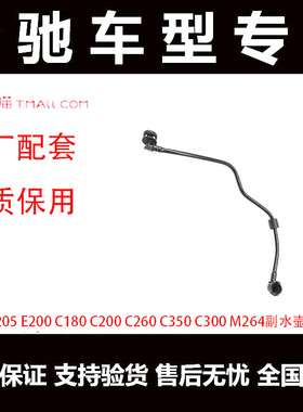 奔驰M264回水管C180C200C260C300 E200 E300GLC300e260副水壶水管