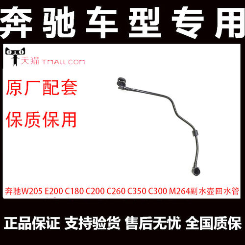 奔驰M264回水管改良副水壶水管