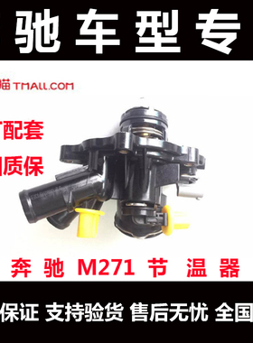 奔驰 C260 E260 C180 GLK260 C200 E200W204M271M272发动机节温器