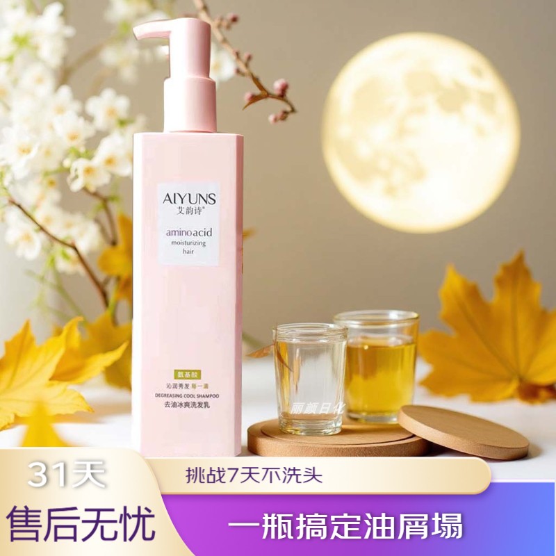 真丽斯艾韵诗氨基酸去屑止痒