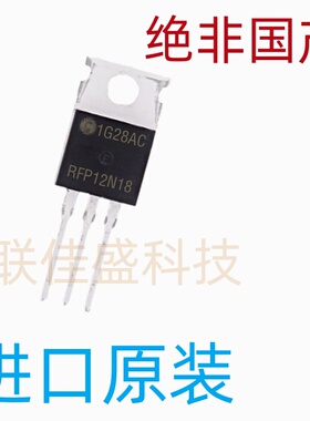 RFP12N18 全新原装 场效应管 直插 TO-220