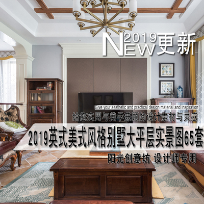 2019新英式美式经典红木风格别墅豪宅大宅装修设计实景图参考资料