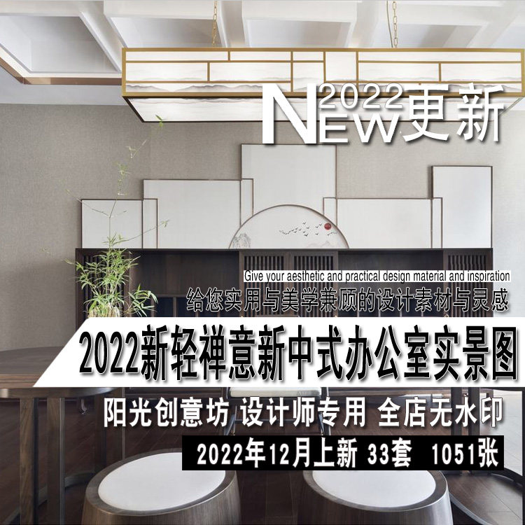 2022年新中式轻中式办公室工作室写字间室内设计实景图参考资料