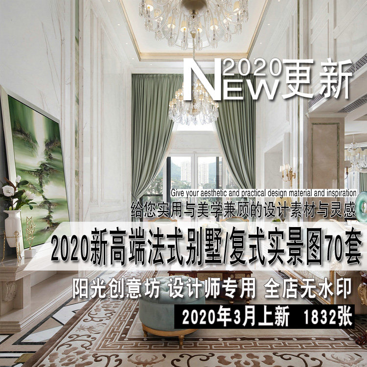 2020新高端新古典法式现代别墅复式平层样板房装修设计实景图素材