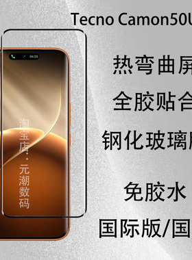 适用TecnoCamon50Ultra 钢化膜曲屏玻璃保护膜全胶贴合Tecno Camon 50Pro手机膜热弯曲屏防摔免胶水电镀防摔