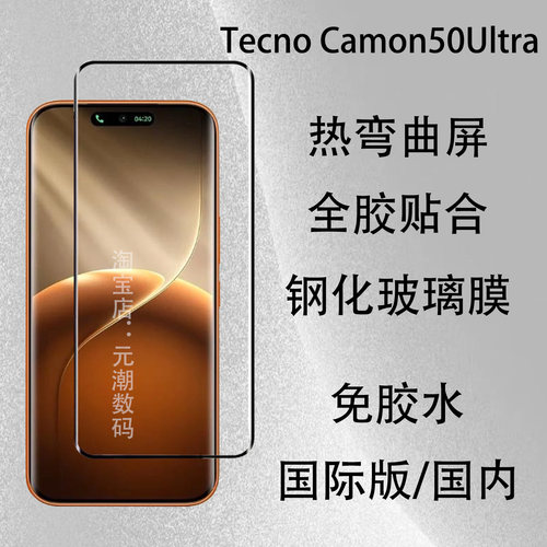 适用TecnoCamon50Ultra 钢化膜曲屏玻璃保护膜全胶贴合Tecno Camon 50Pro手机膜热弯曲屏防摔免胶水电镀防摔