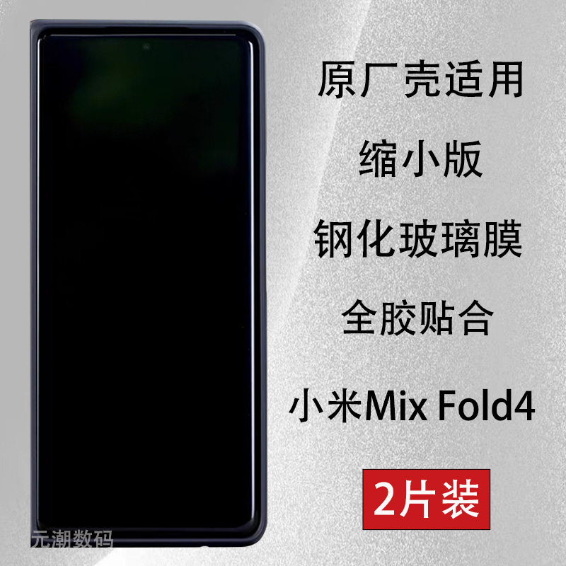 MIUI小米mixfold4原厂壳钢化膜5g