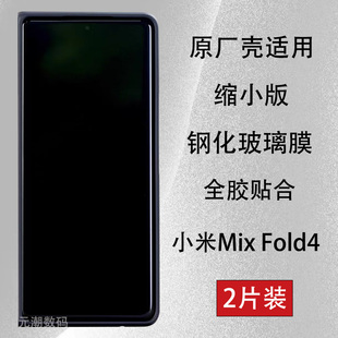 小米mixfold4原厂壳适用钢化膜全胶贴合适用Xiaomi MIX FOLD4外屏玻璃屏保贴外屏贴膜折叠屏4代小屏保护膜5G