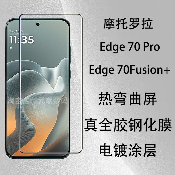 摩托罗拉Edge70Pro+热弯钢化膜