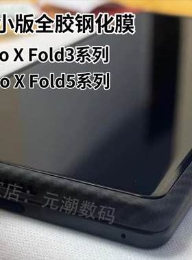 vivoXFold5凯夫拉缩小膜全胶贴合适用vivoXFold3手机膜小屏玻璃屏保贴xfold3pro保护膜解锁版fold5钢化膜防摔
