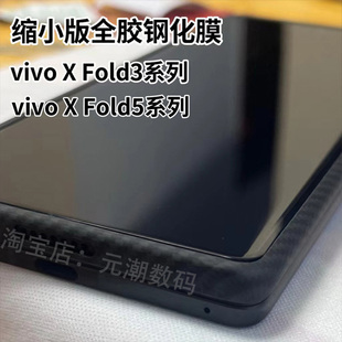 vivoXFold5凯夫拉缩小膜全胶贴合适用vivoXFold3手机膜小屏玻璃屏保贴xfold3pro保护膜解锁版fold5钢化膜防摔