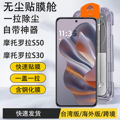 摩托罗拉S50手机无尘仓钢化膜