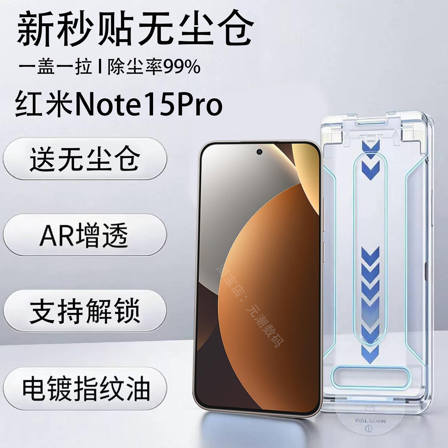 红米Note15ProAR无尘仓钢化膜