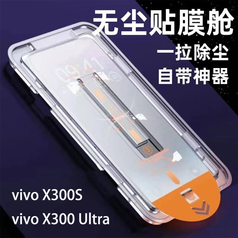 秒解锁vivox300ultra钢化膜无尘仓秒贴电镀自带神器适用vivoX300S手机膜贴膜防尘X300U保护膜玻璃屏保贴防摔