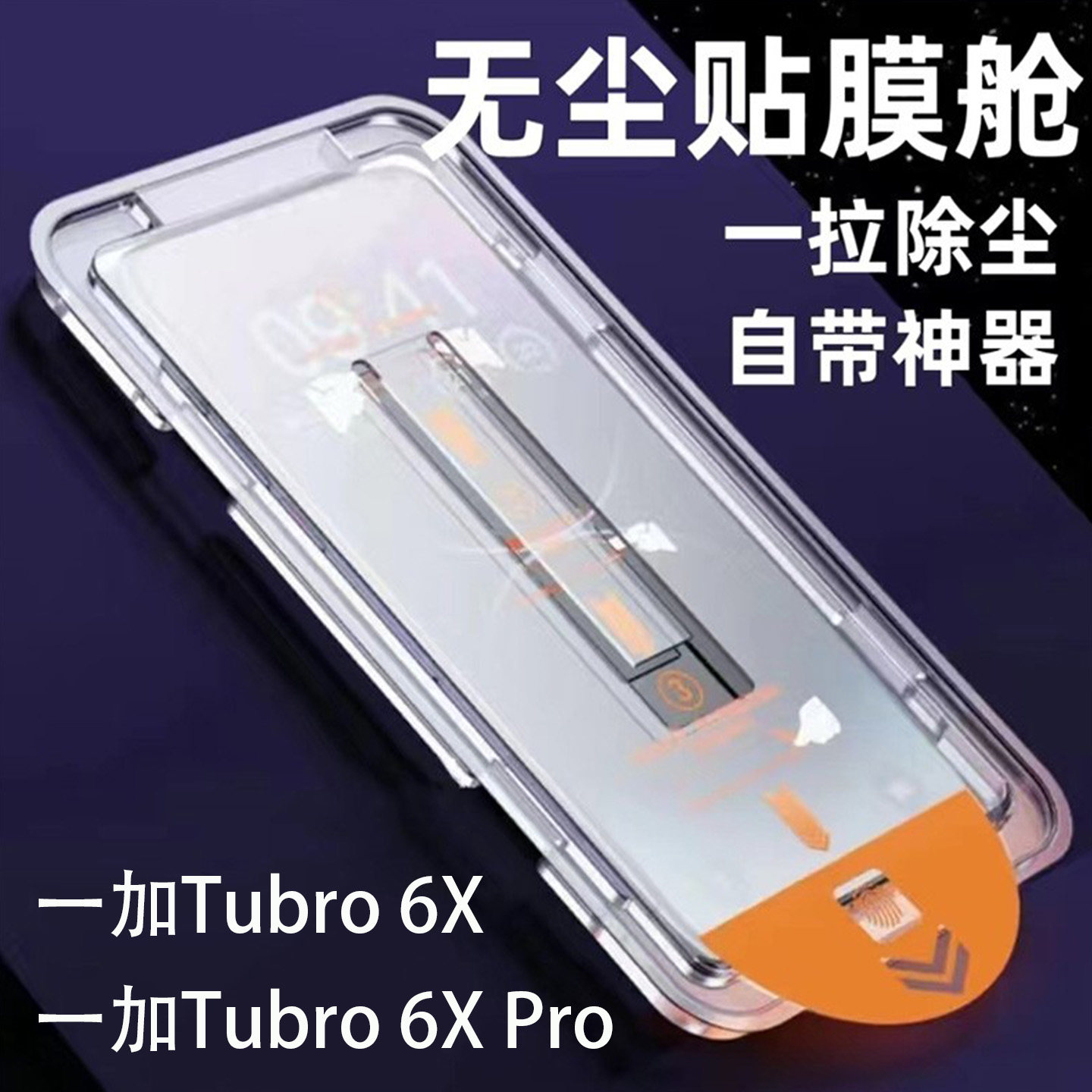 一加Tubro6XPro无尘仓秒贴钢化膜