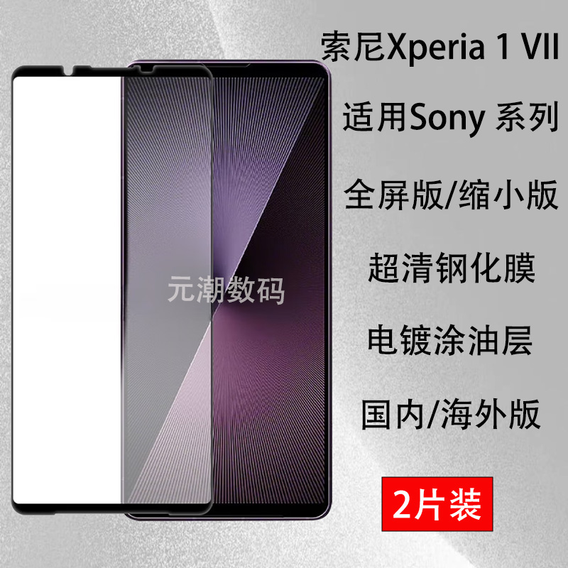 索尼Xperia1VII手机钢化膜全屏版