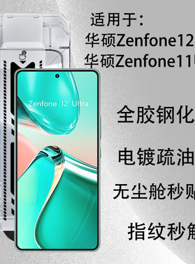 适用华硕Zenfone12Ultra钢化膜全胶手机保护膜高清防指纹ASUS Zenfone11Ultra保护膜无尘仓秒贴膜防尘国际版