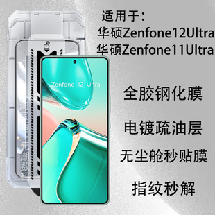 适用华硕Zenfone12Ultra钢化膜全胶手机保护膜高清防指纹ASUS Zenfone11Ultra保护膜无尘仓秒贴膜防尘国际版