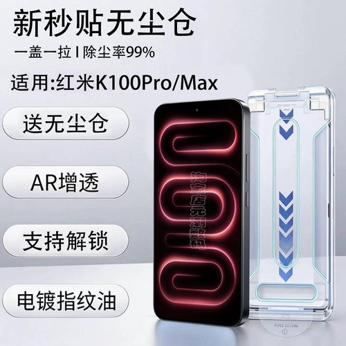 红米K100Promax保护膜AR增透秒贴