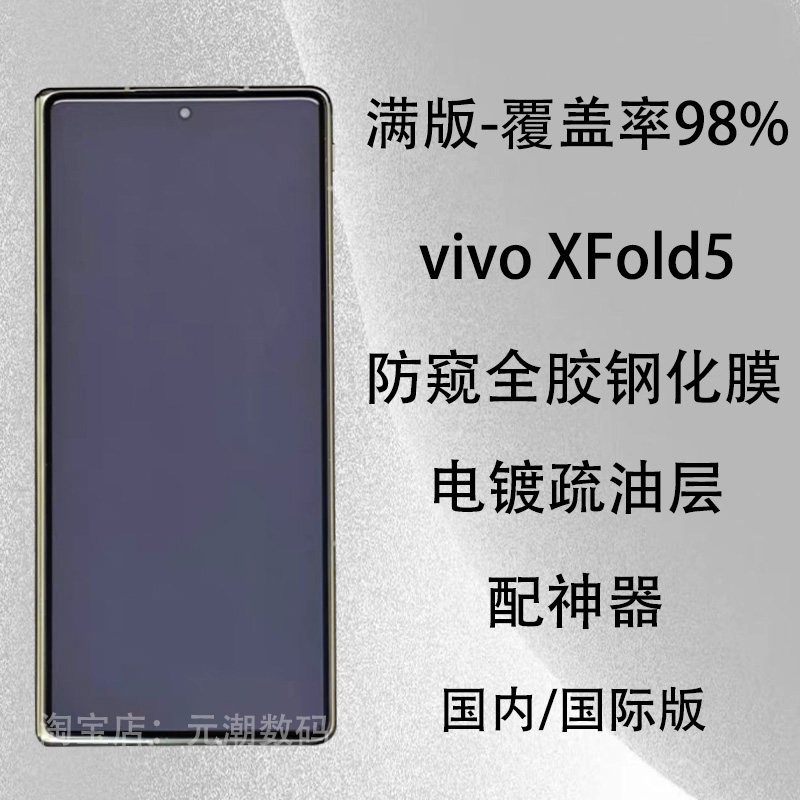 满版vivoXFold5钢化膜防窥全胶