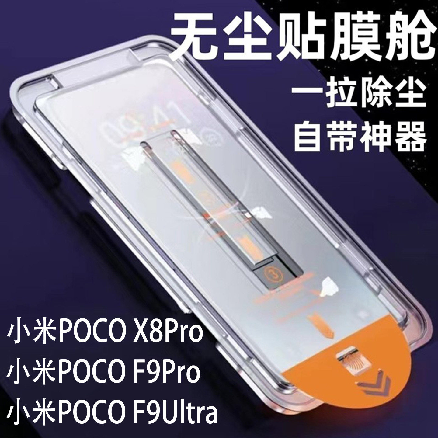 小米POCOF9Pro无尘仓秒贴钢化膜