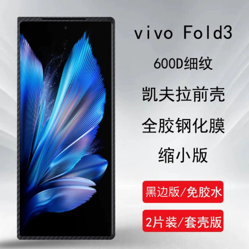 屏将vivoxfold3凯夫拉钢化膜全胶