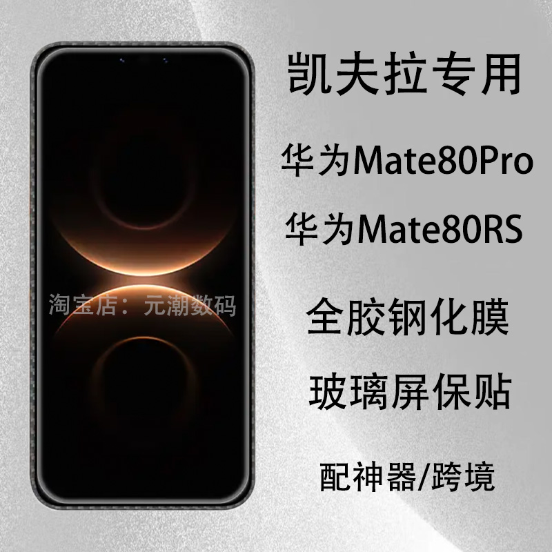 mate80promax凯夫拉钢化膜大视窗