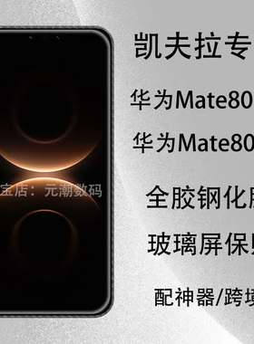 热弯华为Mate80Pro钢化膜凯夫拉膜80RS玻璃屏保贴全胶贴合超清防摔适用mate8Promax手机贴膜大视窗不遮屏电镀