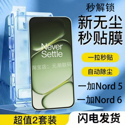 解锁一加Nord6无尘仓秒贴钢化膜