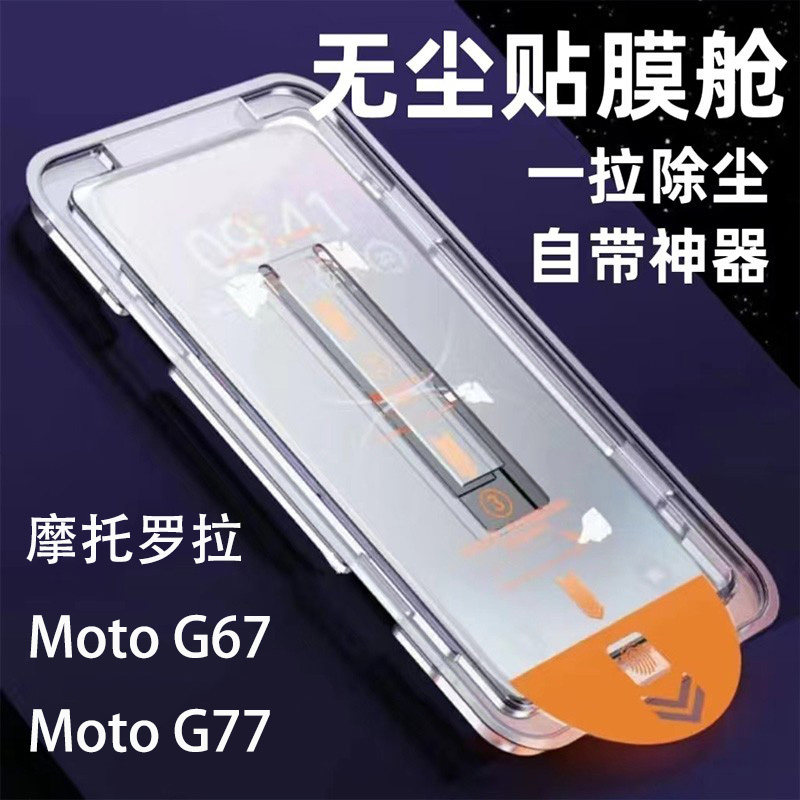 摩托罗拉motoG67钢化膜无尘贴膜舱一拉除尘自带神器适用Motorola MotoG77手机膜玻璃屏保贴X70air保护膜防摔