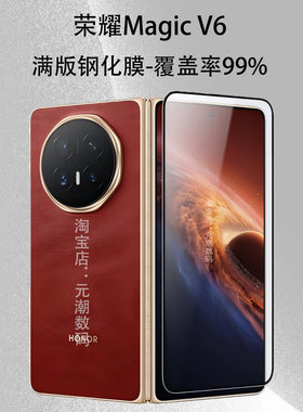 荣耀MagicV6满版钢化防偷窥全屏