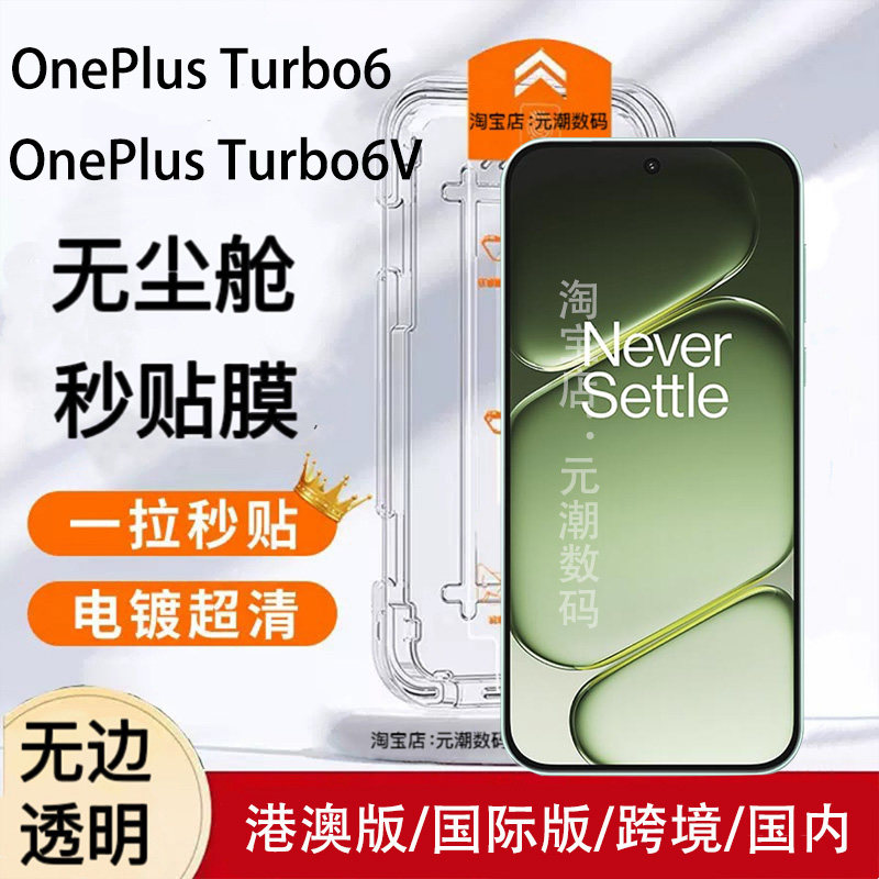 跨境一加Turbo6V钢化膜无尘舱秒贴透明高清适用OnePlusTurbo6保护膜一加ACE6T手机玻璃屏保贴NordCE5手机膜
