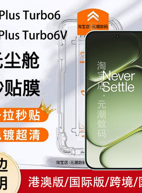 跨境一加Turbo6V钢化膜无尘舱秒贴透明高清适用OnePlusTurbo6保护膜一加ACE6T手机玻璃屏保贴NordCE5手机膜