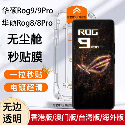 玩家国度rog9Pro钢化膜无尘仓膜