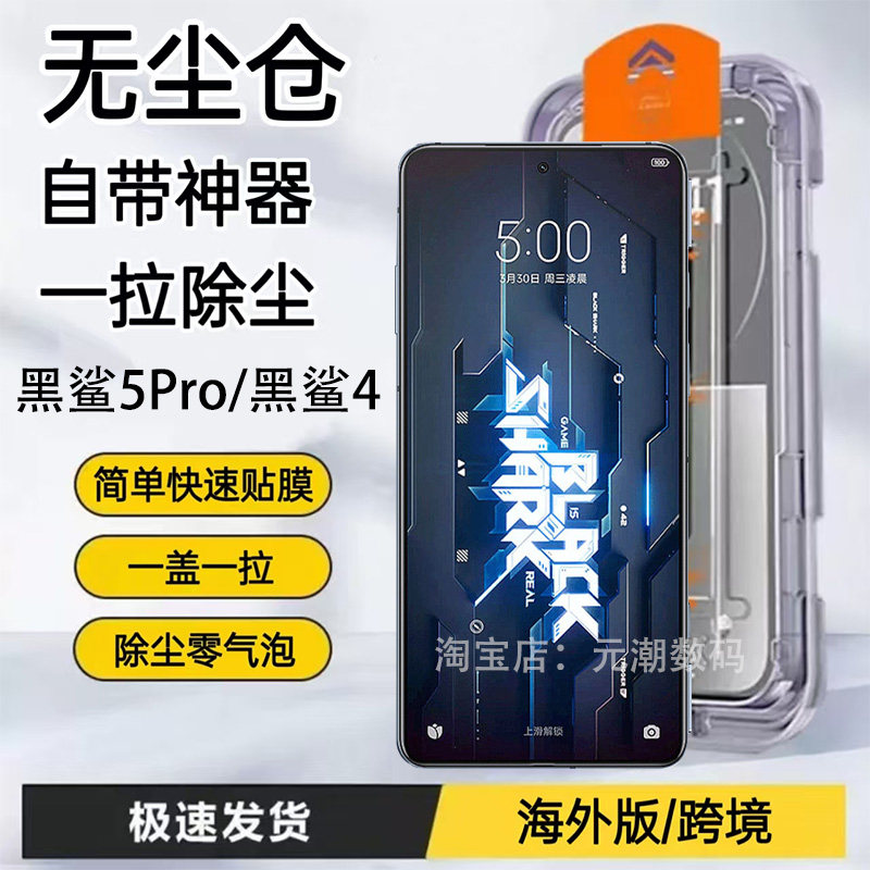 海外版小米黑鲨5Pro钢化膜无尘仓秒贴膜自带神器适用BlackShark4Pro手机膜黑鲨5RS玻璃屏保贴5S/4S保护膜防尘