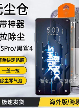 黑鲨5Pro钢化膜无尘仓秒贴膜防尘