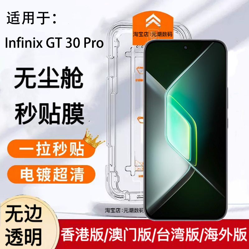 传音gt30pro手机保护膜无尘仓5g