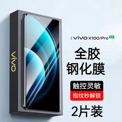 vivoX100Pro钢化膜全胶不遮屏