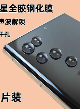 适用于三星S23Ultra钢化膜Samsung S22ultra全胶膜超声波指纹解锁NOTE20U手机贴膜S20+保护膜10Pro高清屏保膜