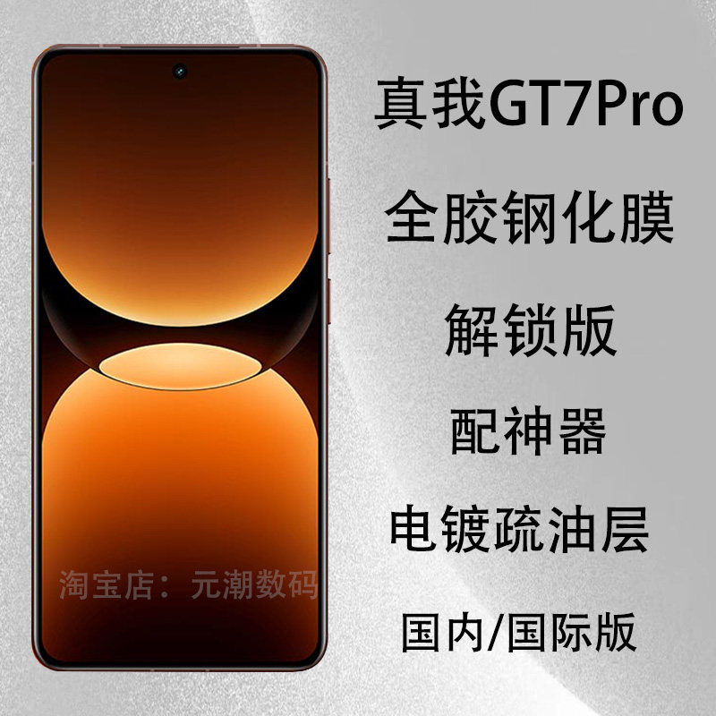 国内国际版真我GT7Pro钢化膜全胶贴合支持解锁适用realme gt7pro手机膜防摔玻璃屏保贴膜新款免胶水防刮