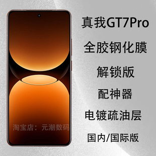 国内国际版真我GT7Pro钢化膜全胶贴合支持解锁适用realme gt7pro手机膜防摔玻璃屏保贴膜新款免胶水防刮