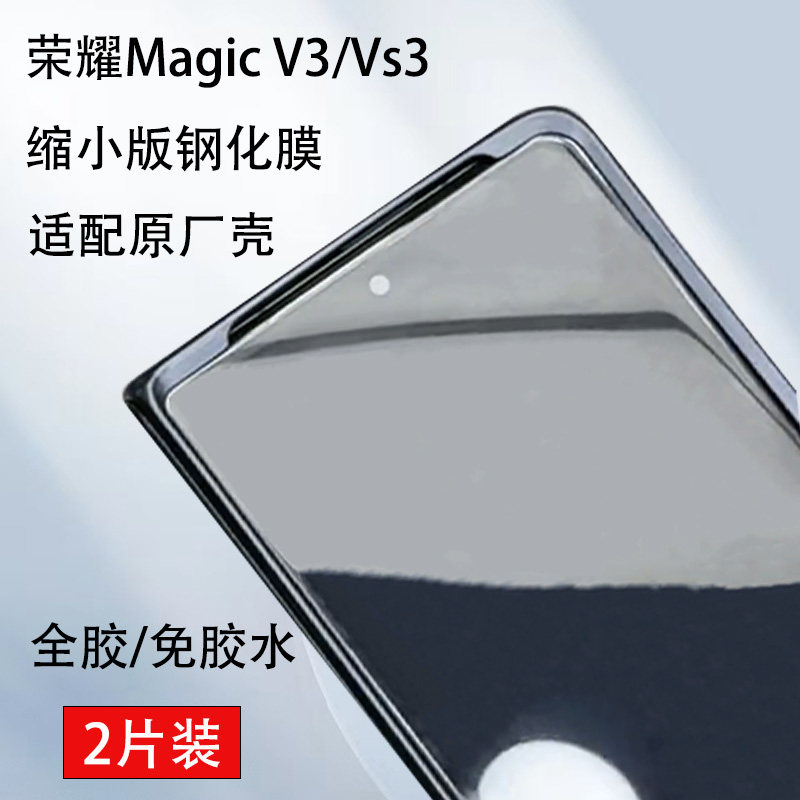 荣耀MagicV3原厂壳缩小膜钢化膜