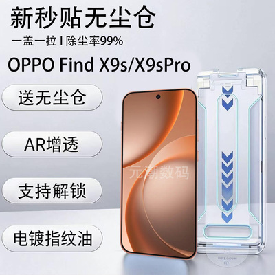 OPPOFindX9sAR无尘仓钢化膜